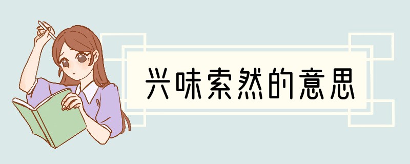 兴味索然的意思