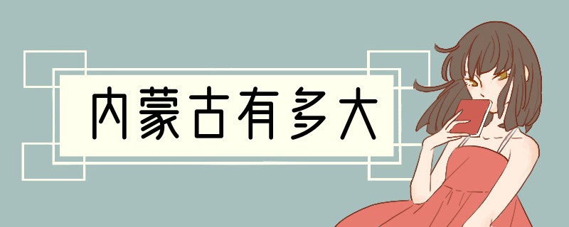 内蒙古有多大?