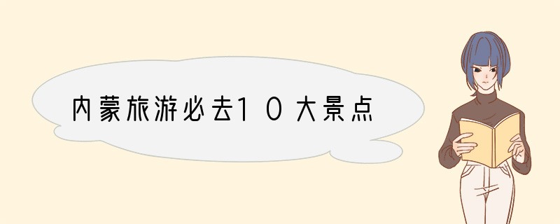 内蒙旅游必去10大景点