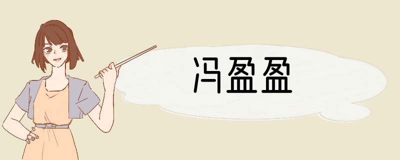 冯盈盈