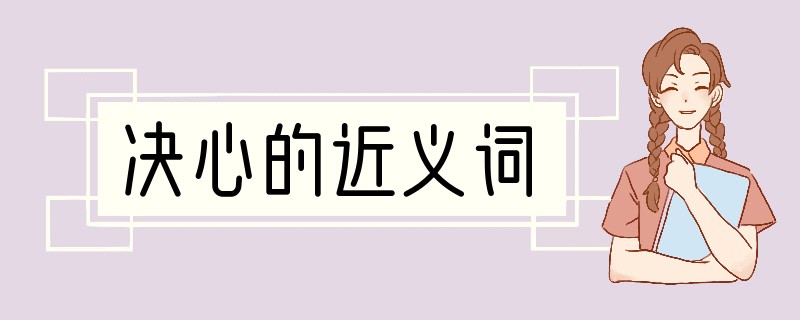 决心的近义词