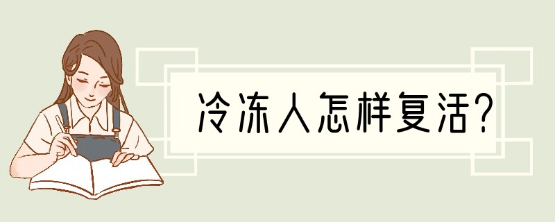 冷冻人怎样复活？