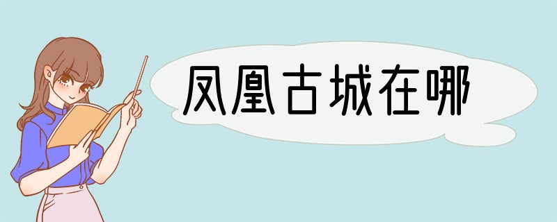 凤凰古城在哪