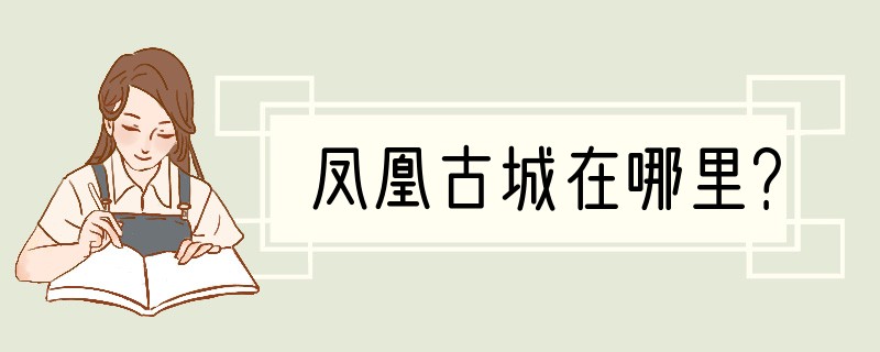 凤凰古城在哪里？