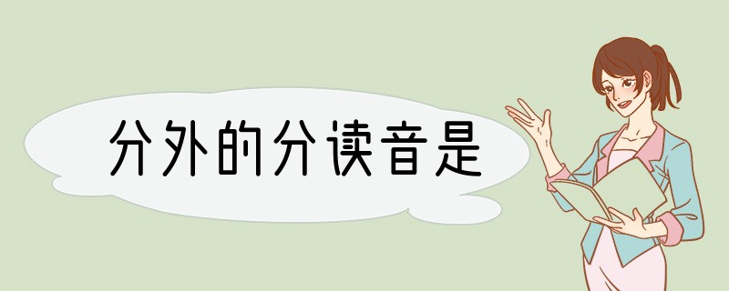分外的分读音是