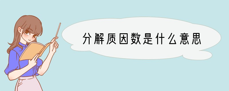 分解质因数是什么意思