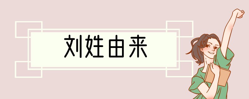刘姓由来