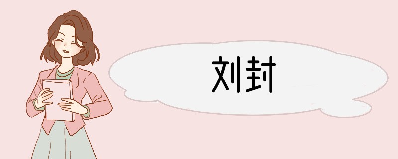 刘封