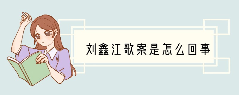 刘鑫江歌案是怎么回事