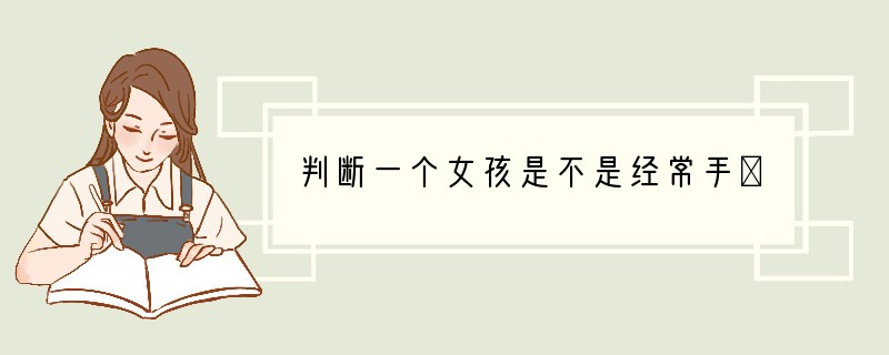 判断一个女孩是不是经常手婬