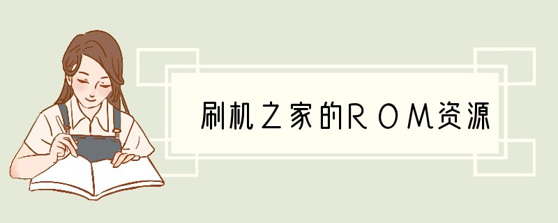 刷机之家的ROM资源