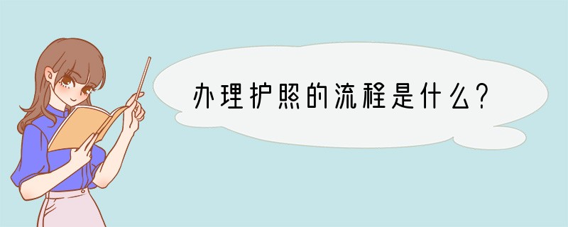 办理护照的流程是什么？