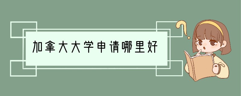 加拿大大学申请哪里好