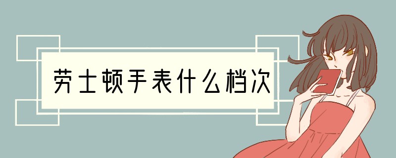 劳士顿手表什么档次