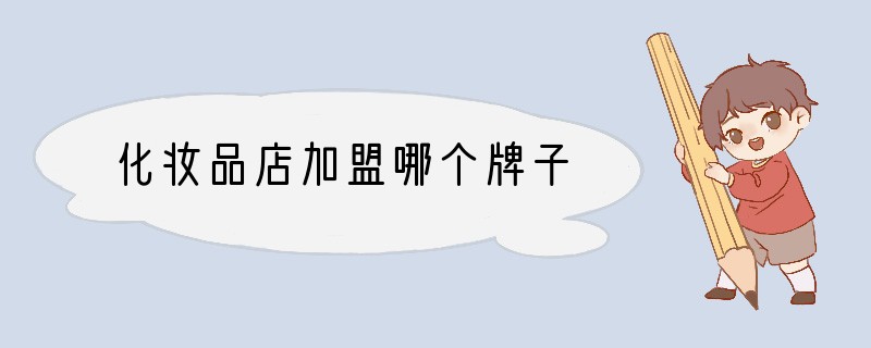 化妆品店加盟哪个牌子