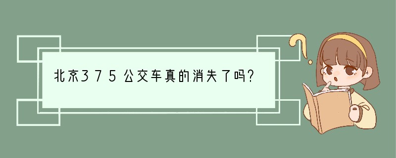 北京375公交车真的消失了吗？
