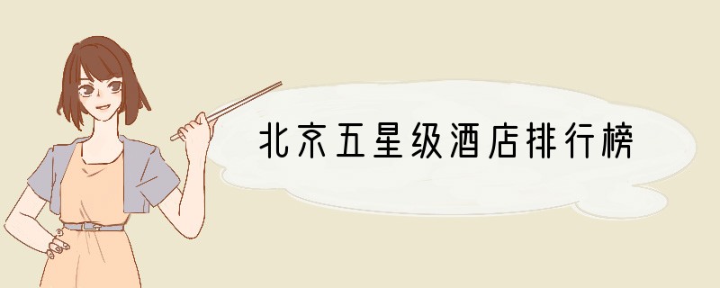 北京五星级酒店排行榜