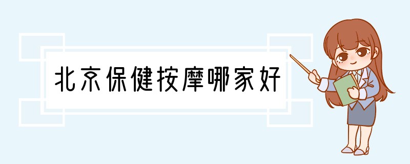 北京保健按摩哪家好