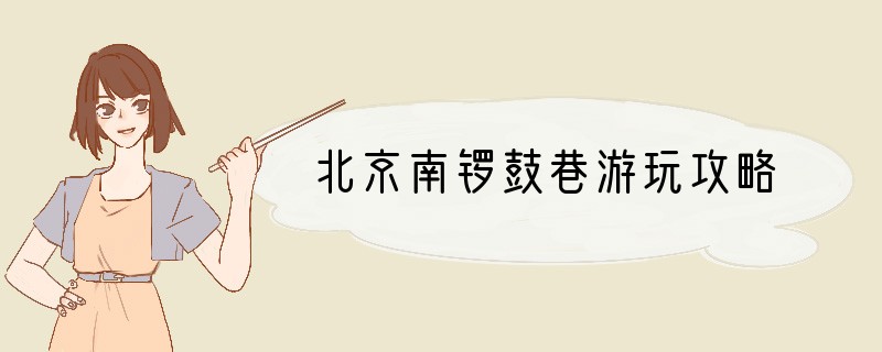 北京南锣鼓巷游玩攻略