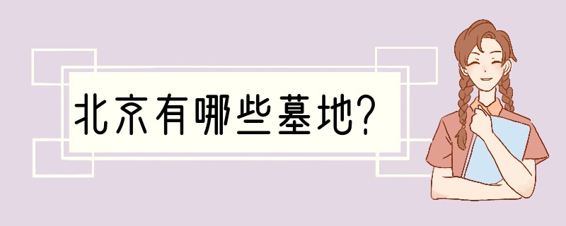 北京有哪些墓地？