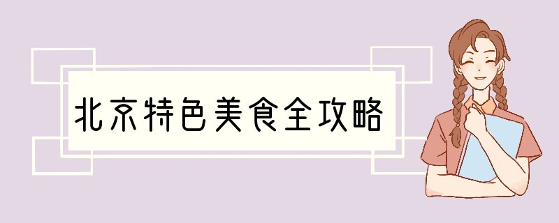 北京特色美食全攻略