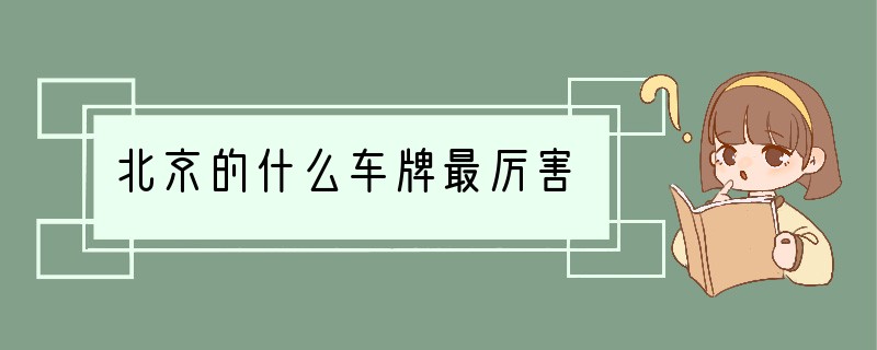 北京的什么车牌最厉害