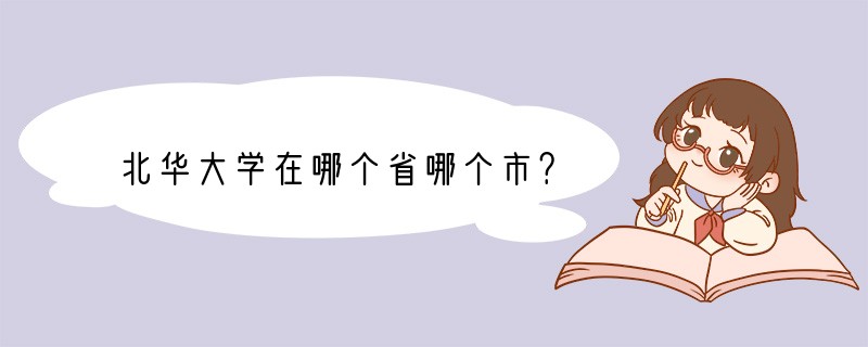 北华大学在哪个省哪个市？