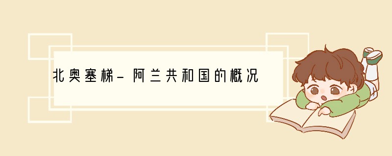 北奥塞梯-阿兰共和国的概况