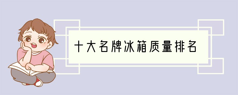 十大名牌冰箱质量排名