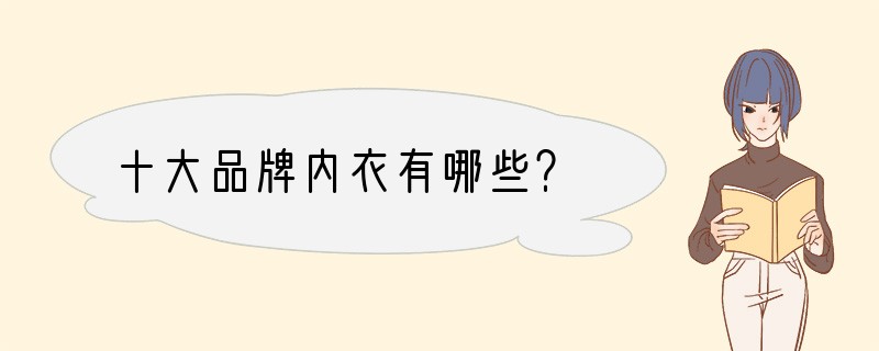 十大品牌内衣有哪些？