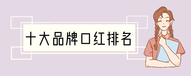 十大品牌口红排名