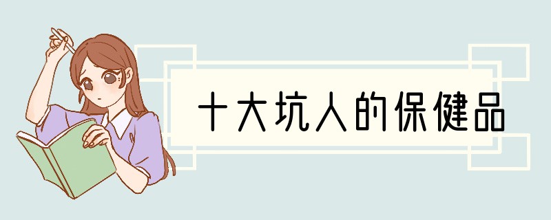 十大坑人的保健品