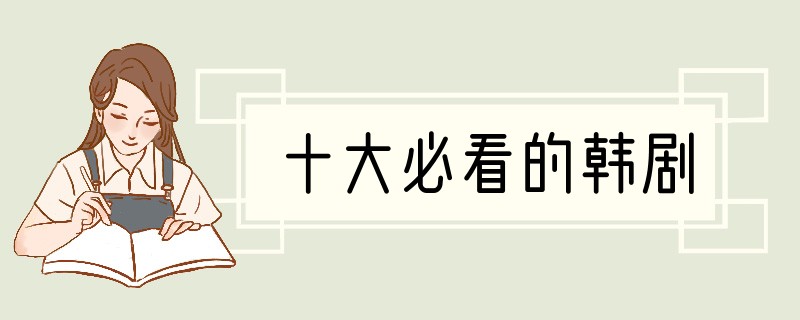 十大必看的韩剧