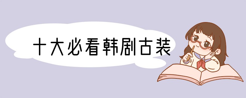 十大必看韩剧古装
