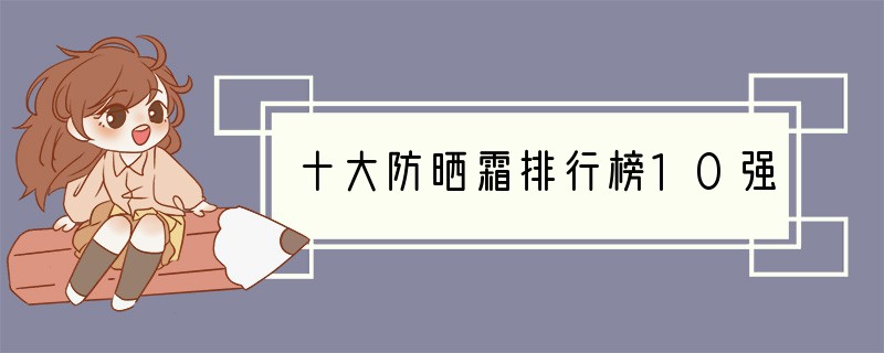 十大防晒霜排行榜10强