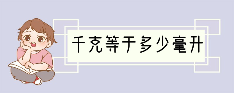 千克等于多少毫升