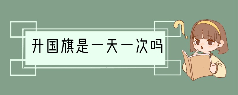 升国旗是一天一次吗