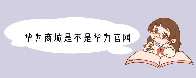 华为商城是不是华为官网