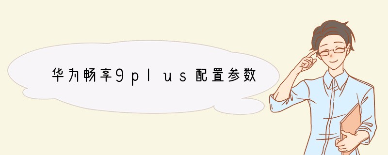 华为畅享9plus配置参数