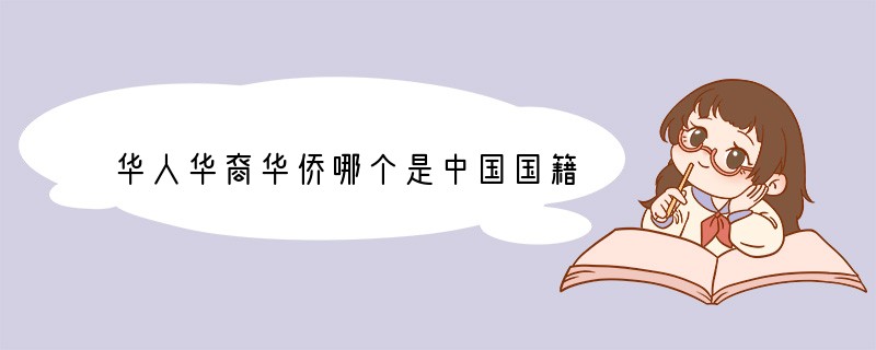 华人华裔华侨哪个是中国国籍