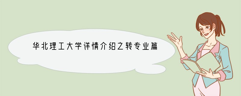 华北理工大学详情介绍之转专业篇