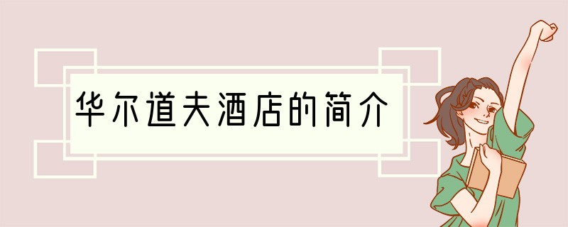 华尔道夫酒店的简介