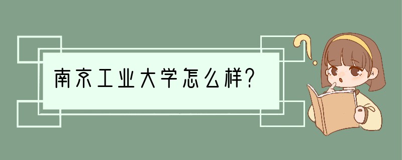 南京工业大学怎么样？