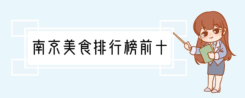 南京美食排行榜前十
