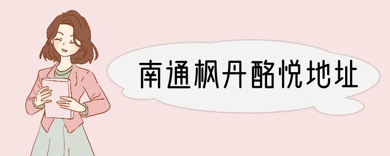 南通枫丹酩悦地址