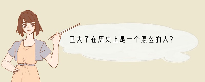 卫夫子在历史上是一个怎么的人？