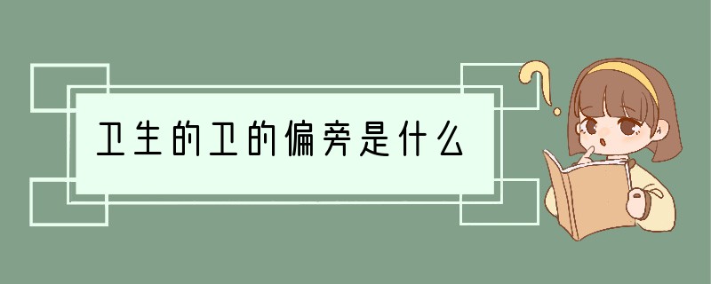 卫生的卫的偏旁是什么