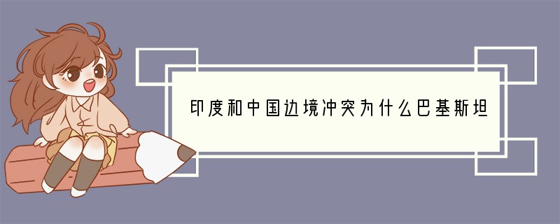 印度和中国边境冲突为什么巴基斯坦和印度交火