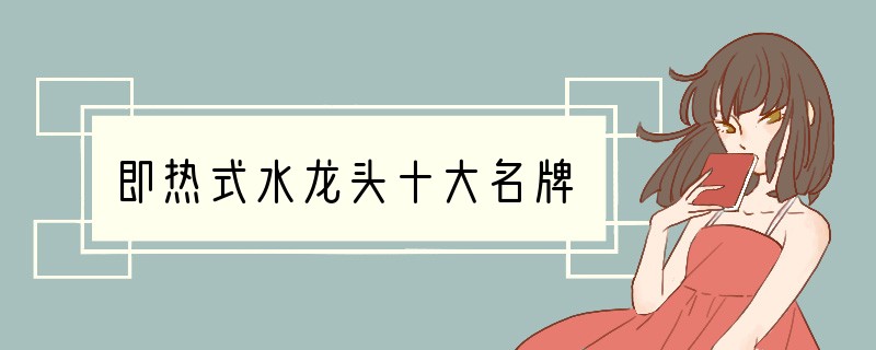 即热式水龙头十大名牌