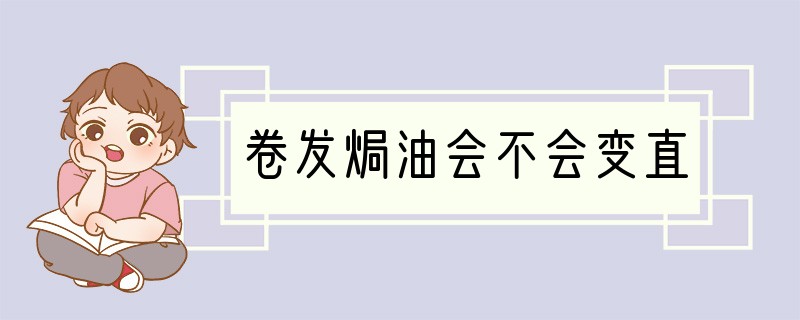 卷发焗油会不会变直